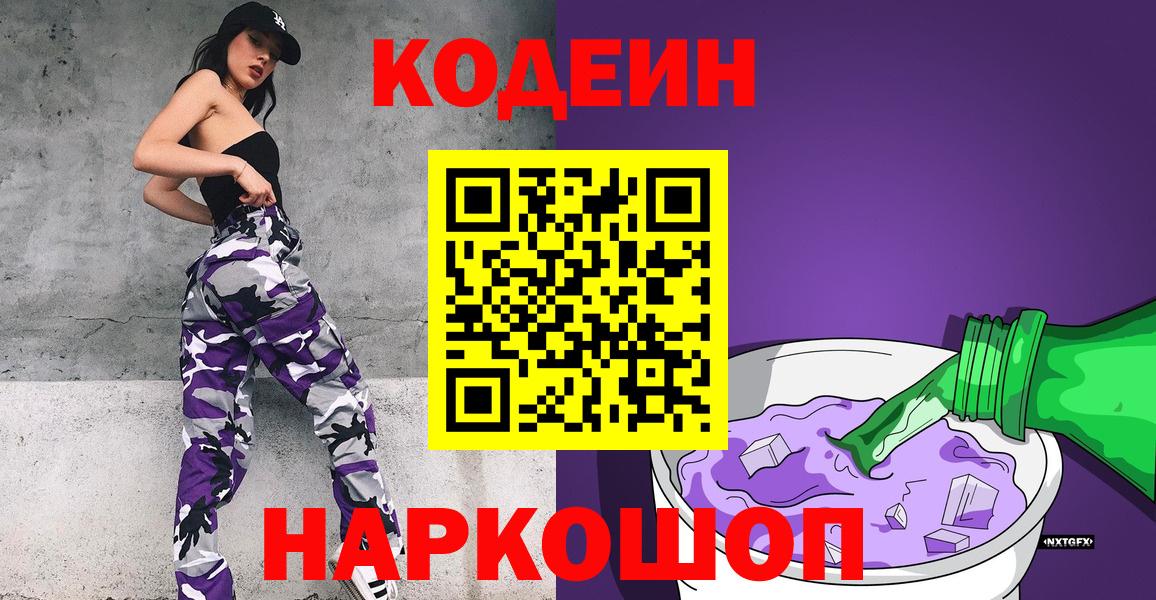 Кодеин Purple Drank Кудрово